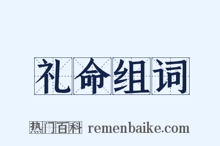 礼命组词是什么意思的图片